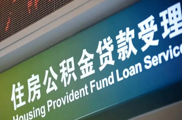 离婚后公积金房贷_玉树公积金代办服务