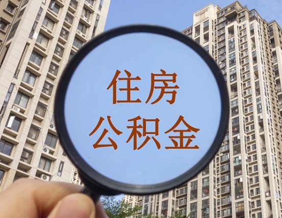 公积金卡是干嘛的-玉树公积金代办平台